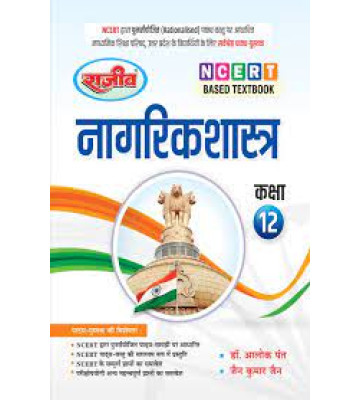 Rajeev Textbook Nagarik Shastra Class 12th |UP Board| 2024 Exam 